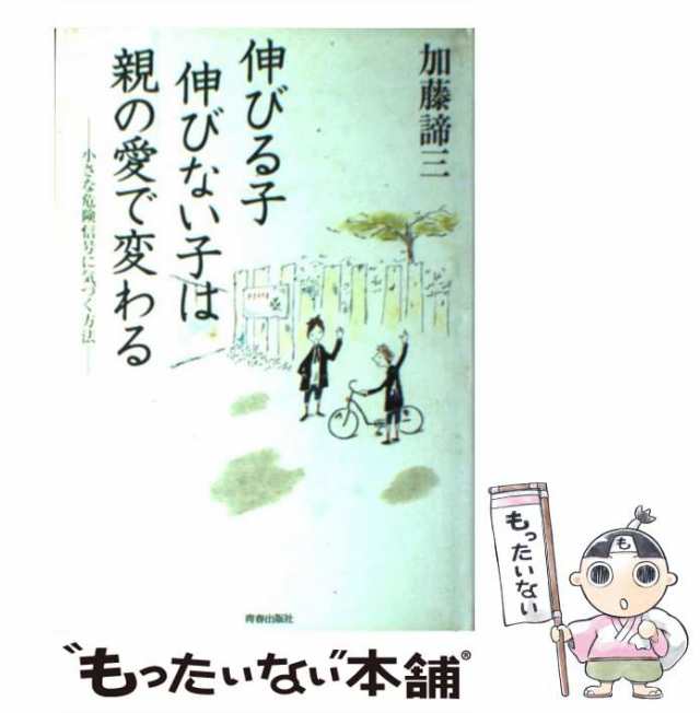 中古】 伸びる子伸びない子は親の愛で変わる 小さな危険信号に気づく