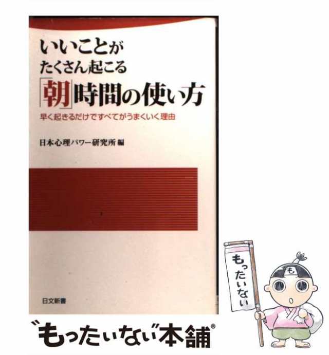 PAY　/の通販はau　早く起きるだけですべてがうまくいく理由　中古】　日本心理パワー研究所　いいことがたくさん起こる「朝」時間の使い方　（日文新書）　au　PAY　マーケット　もったいない本舗　マーケット－通販サイト