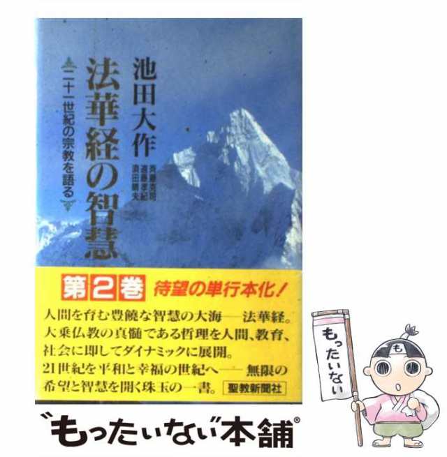 中古】 法華経の智慧 二十一世紀の宗教を語る 第2巻 / 池田大作 / 聖教