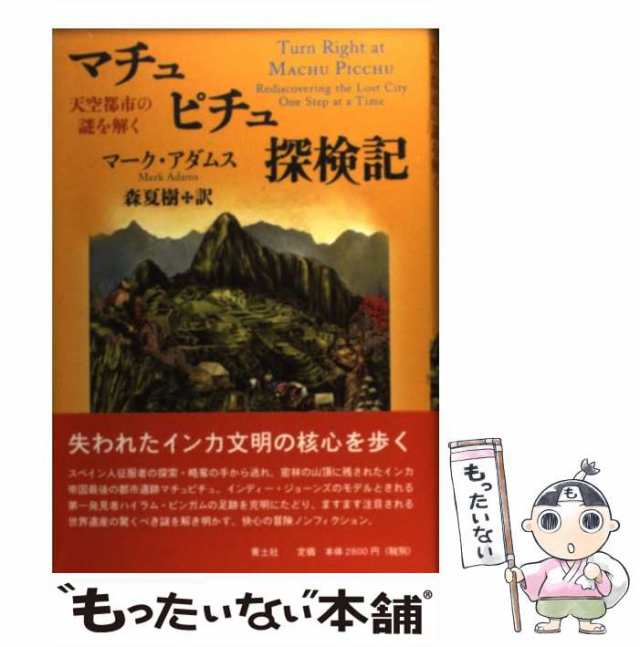 中古 マチュピチュ探検記 天空都市の謎を解く マーク アダムス 森夏樹 青土社 単行本 メール便送料無料 の通販はau Pay マーケット もったいない本舗