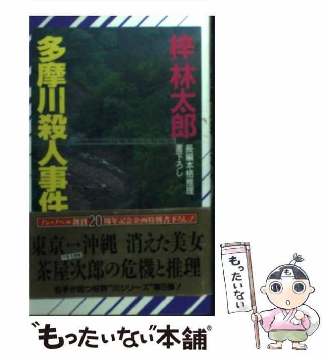 中古】 多摩川殺人事件 (Non novel) / 梓林太郎 / 祥伝社 [新書