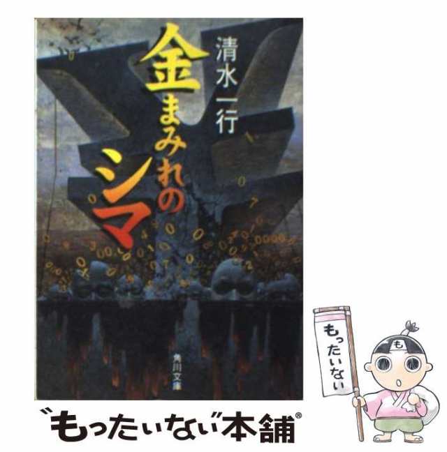 中古】 金まみれのシマ （角川文庫） / 清水 一行 / 角川書店 [文庫 ...