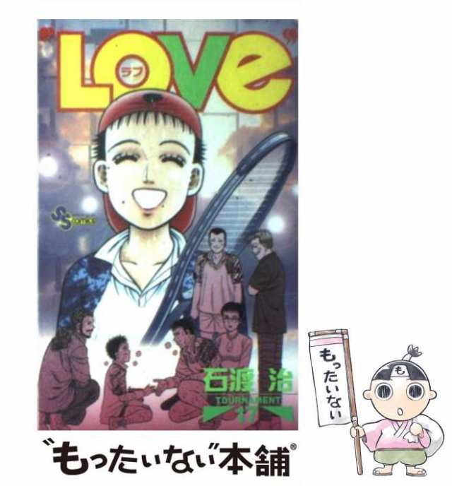 【中古】 Love 17 (少年サンデーコミックス) / 石渡治 / 小学館 [コミック]【メール便送料無料】｜au PAY マーケット