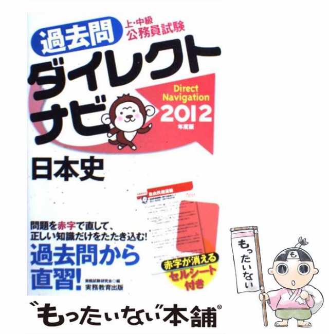 中古】 上・中級公務員試験 過去問ダイレクトナビ 日本史 2012年度版