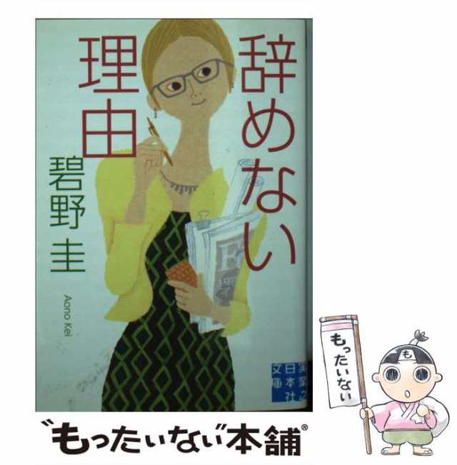 実業之日本社　圭　マーケット　（実業之日本社文庫）　PAY　PAY　マーケット－通販サイト　もったいない本舗　碧野　中古】　[文庫]【メール便送料無料】の通販はau　辞めない理由　au