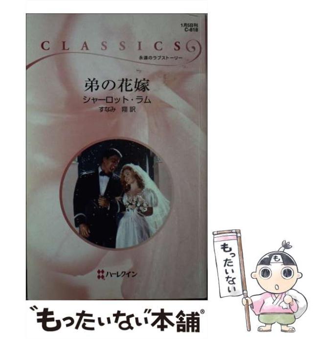 【中古】 戦いすんで/ハーパーコリンズ・ジャパン/シャーロット・ラム 中古】 戦いすんで （ハーレクイン・イマージュ