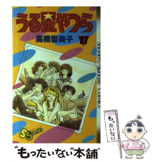 中古】 うる星やつら 27 （少年サンデーコミックス） / 高橋