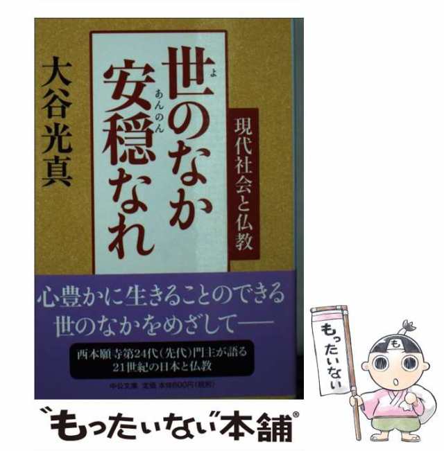 世のなか安穏なれ : 現代社会と仏教 - 人文