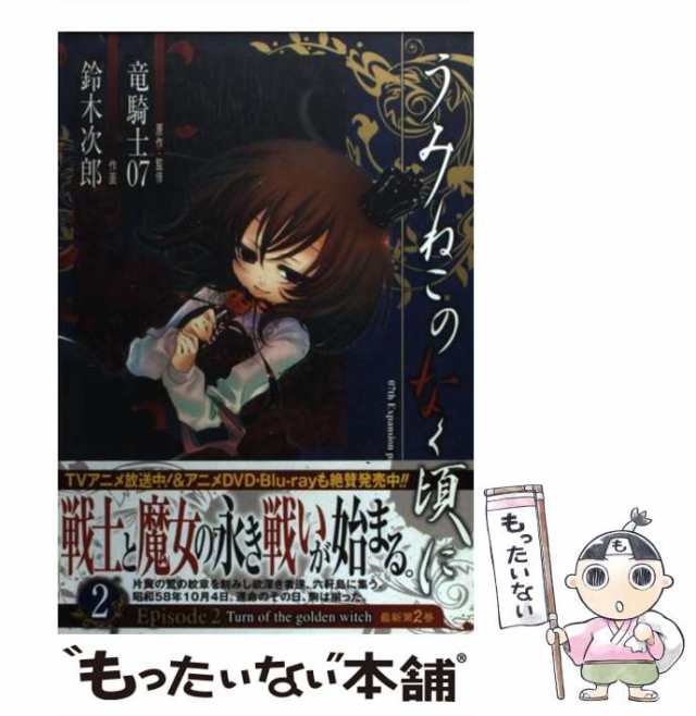 【中古】 うみねこのなく頃にepisode 2 turn of the golden witch 2 (G fantasy comics) /  竜騎士07、鈴木次郎 / スクウェア・エニックス｜au PAY マーケット