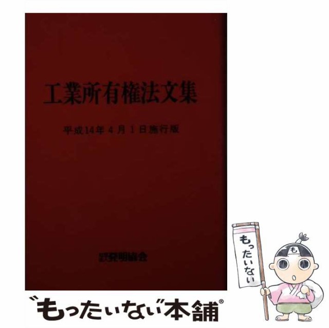 【中古】 工業所有権法文集 平成14年4月1日施行版 / 発明協会 / 発明協会 [文庫]【メール便送料無料】