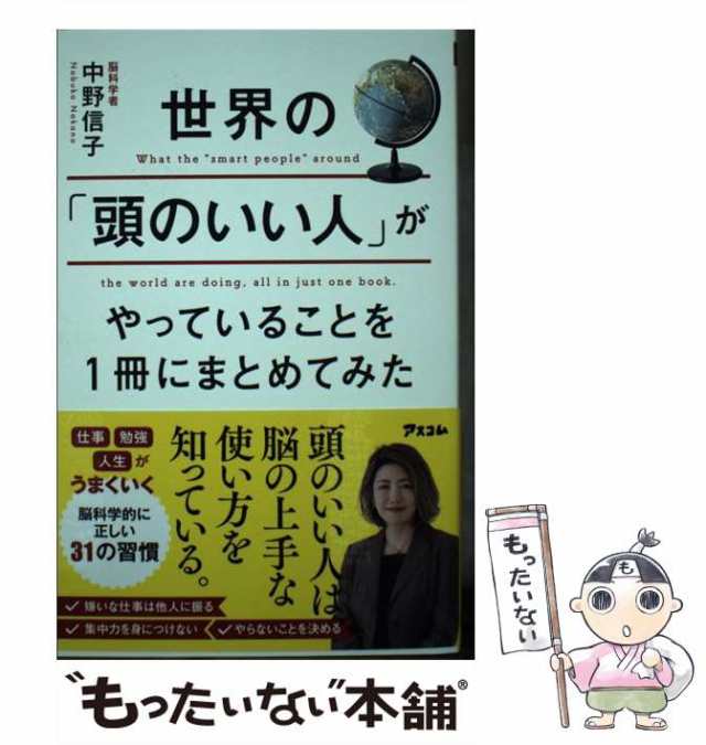 中古】 世界の「頭のいい人」がやっていることを1冊にまとめてみた