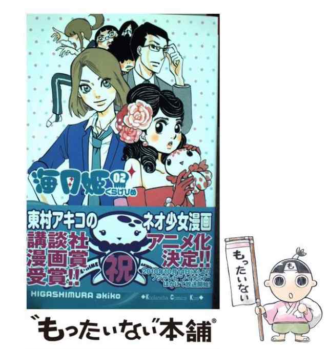 【中古】 海月姫 2 (講談社コミックスkiss 762巻) / 東村アキコ / 講談社 [コミック]【メール便送料無料】｜au PAY マーケット