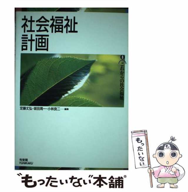 【中古】 社会福祉計画 （これからの社会福祉） / 定藤 丈弘 / 有斐閣 [単行本]【メール便送料無料】｜au PAY マーケット