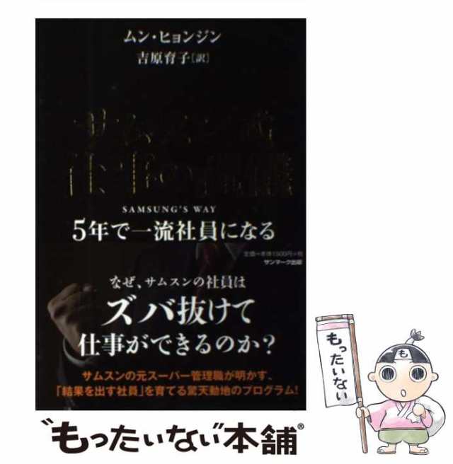 サムスン式仕事の流儀 : 5年で一流社員になる - ビジネス