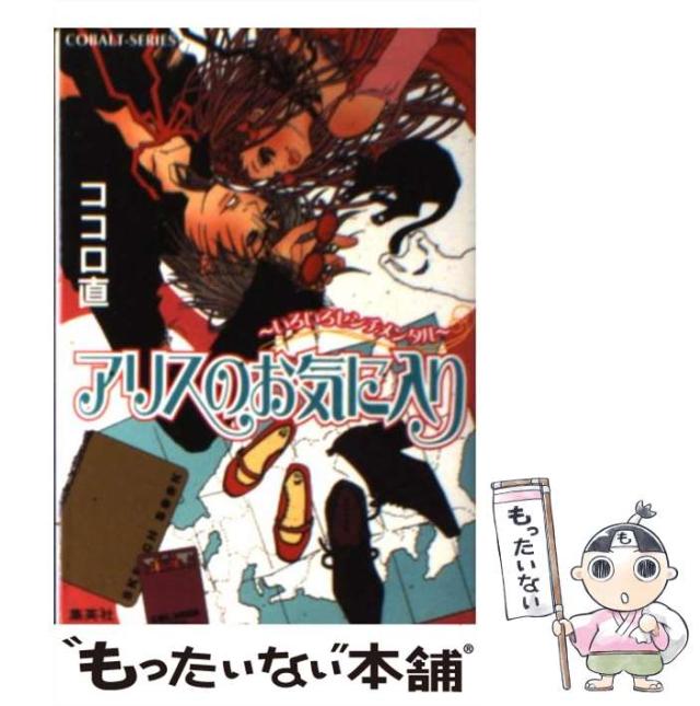 【中古】 アリスのお気に入り いろいろセンチメンタル （コバルト文庫） / ココロ 直 / 集英社 [文庫]【メール便送料無料】