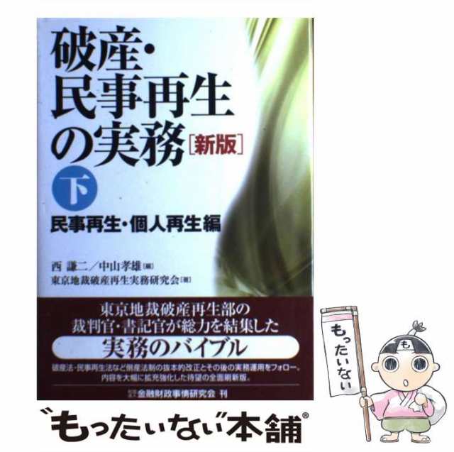 破産・民事再生の実務【第4版】民事再生・個人再生編 - 語学/参考書