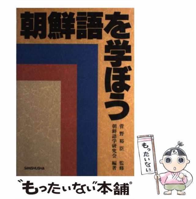 【中古】 朝鮮語を学ぼう / 朝鮮語学研究会 / 三修社 [単行本]【メール便送料無料】｜au PAY マーケット