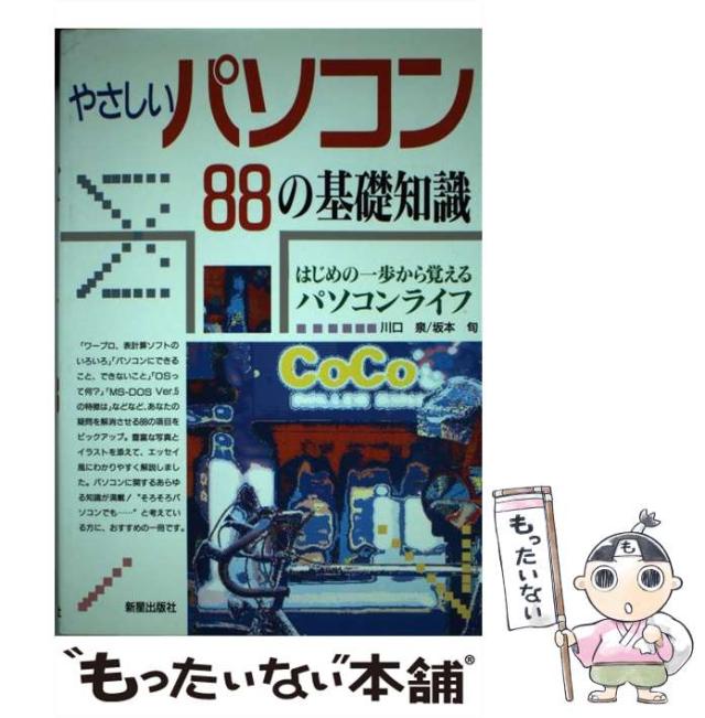 【中古】 やさしいパソコン８８の基礎知識 はじめの一歩から覚えるパソコンライフ/新星出版社/川口泉 中古】 やさしいパソコン88の基礎知識 はじめの一歩から覚える