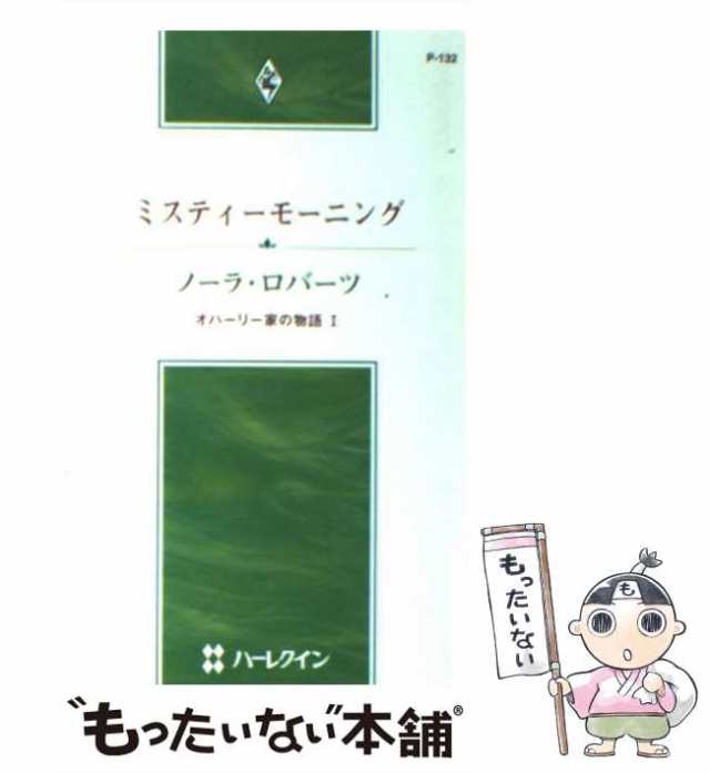 中古】 ミスティーモーニング オハーリー家の物語1 (ハーレクイン