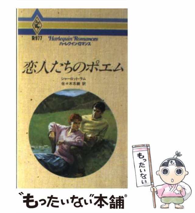 【中古】 恋人たちのポエム （ハーレクイン・ロマンス） / シャーロット ラム、 佐々木 志緒 / ハーパーコリンズ・ジャパン [新書]【メー｜au  PAY マーケット