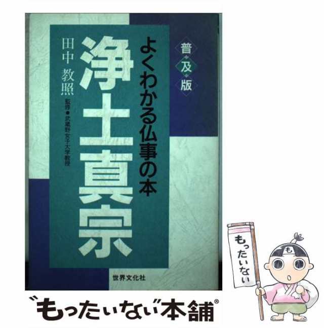 中古】 浄土真宗 （よくわかる仏事の本） / 世界文化社 / 世界文化社