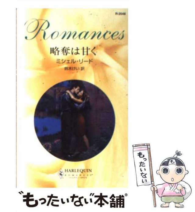 【中古】 略奪は甘く （ハーレクイン・ロマンス） / ミシェル リード、 鈴木 けい / ハーパーコリンズ・ジャパン [新書]【メール便送料無｜au  PAY マーケット