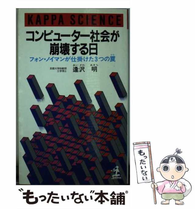 中古】　明　PAY　コンピューター社会が崩壊する日　フォン・ノイマンが仕掛けた3つの罠　au　光文社　（カッパ・サイエンス）　もったいない本舗　逢沢　マーケット　PAY　[新書]【メーの通販はau　マーケット－通販サイト