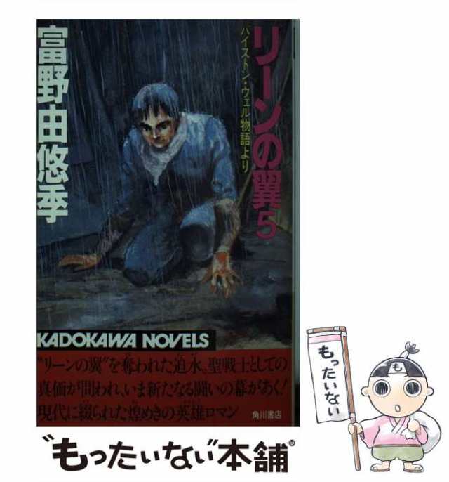 中古】 リーンの翼 バイストン・ウェル物語より 5 （カドカワノベルズ） / 富野 由悠季 / 角川書店 [新書]【メール便送料無料】の通販はau  PAY マーケット - もったいない本舗 | au PAY マーケット－通販サイト