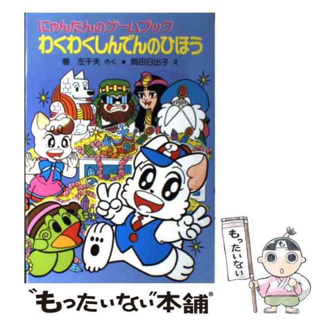 中古】 にゃんたんのゲームブックわくわくしんでんのひほう (ポプラ社