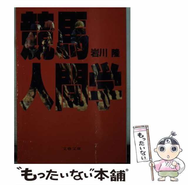 中古】 競馬人間学 （文春文庫） / 岩川 隆 / 文藝春秋 [文庫]【メール