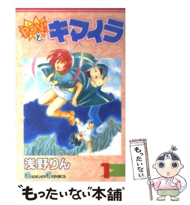 【中古】 ＣＤ　ＰＯＮとキマイラ　学園天国篇/スクウェア・エニックス/浅野りん 中古】 Pon！とキマイラ 1 （ガンガンコミックス） / 浅野 りん
