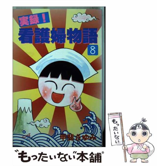 中古】実録！看護婦物語 10 （秋田コミックスサスペリア） www.ch4x4.com