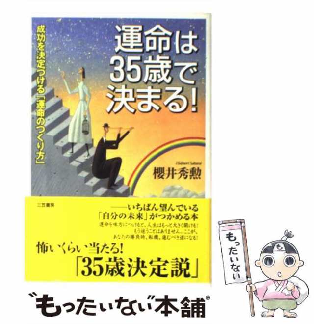 中古】 運命は35歳で決まる！ / 桜井 秀勲 / 三笠書房 [単行本