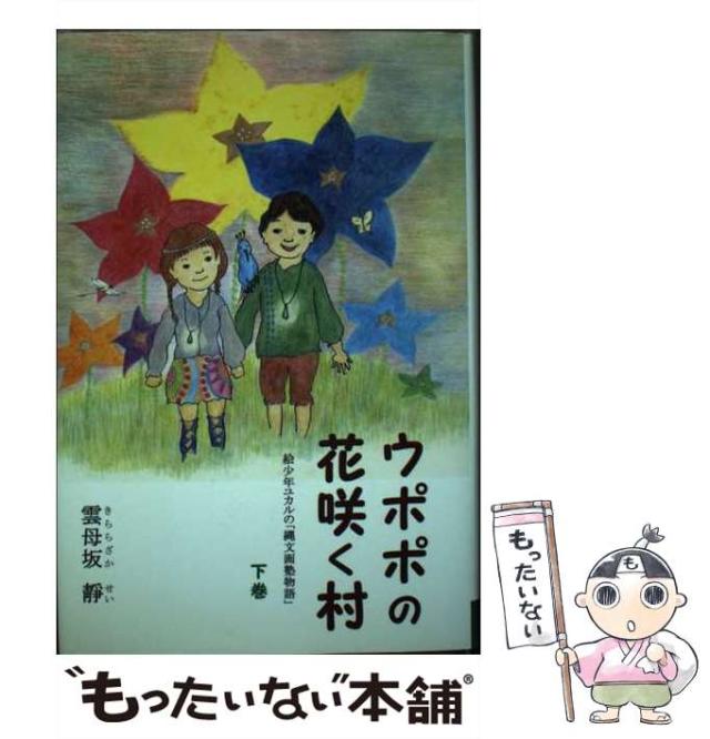 【中古】 ウポポの花咲く村 絵少年ユカルの「縄文画塾物語」　長編童話 下巻/まち絵ーる社/雲母坂靜 中古】 ウポポの花咲く村 絵少年ユカルの「縄文画塾物語」 長編
