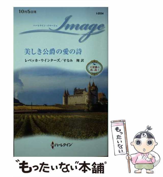 【中古】 美しき公爵の愛の詩 （ハーレクイン・イマージュ） / レベッカ ウインターズ、 すなみ 翔 / ハーパーコリンズ・ジャパン [新書]｜au  PAY マーケット