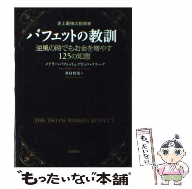 バフェットの財務諸表を読む力 : 史上最強の投資家 : 大不況でも投資で