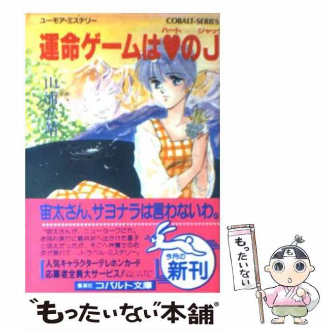 中古】 運命ゲームは?のJ (コバルト文庫) / 山浦弘靖 / 集英社 [文庫