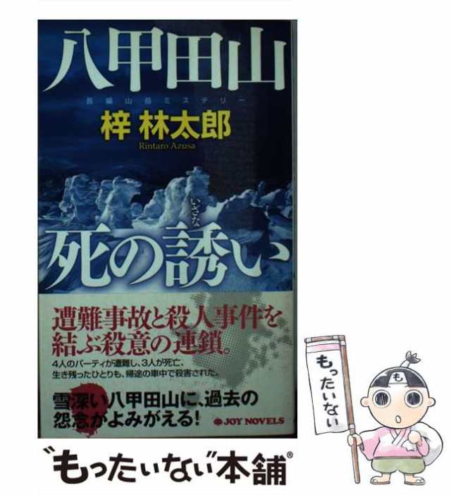 八甲田山死の誘い 長編山岳ミステリー/有楽出版社/梓林太郎 www