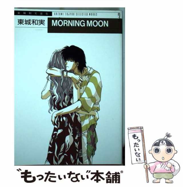 中古】 MORNING MOON (WINGS COMICS) / 東城和実 / 新書館 [コミック