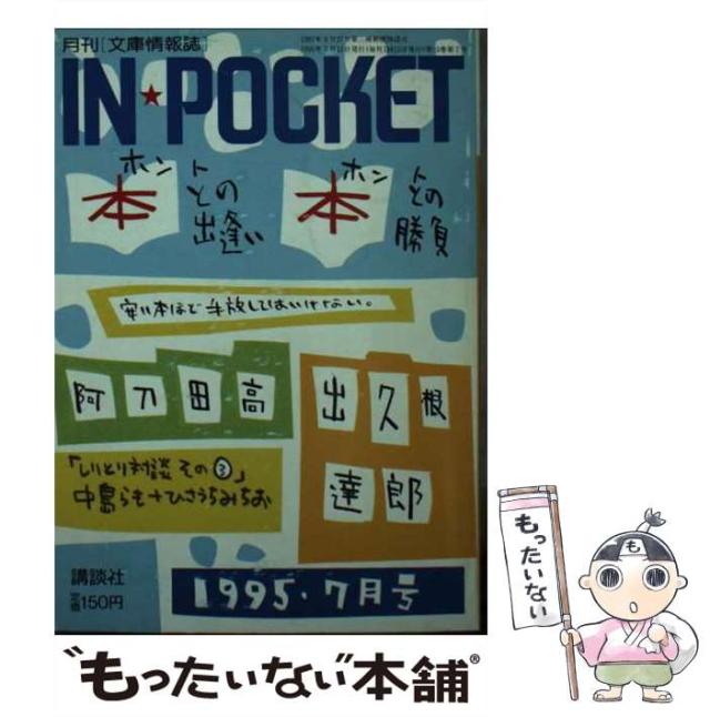 【中古】 Ｉｎ　ｐｏｃｋｅｔ  ’９５ー１０月号 /講談社 中古】 In pocket '95ー10月号 /講談社