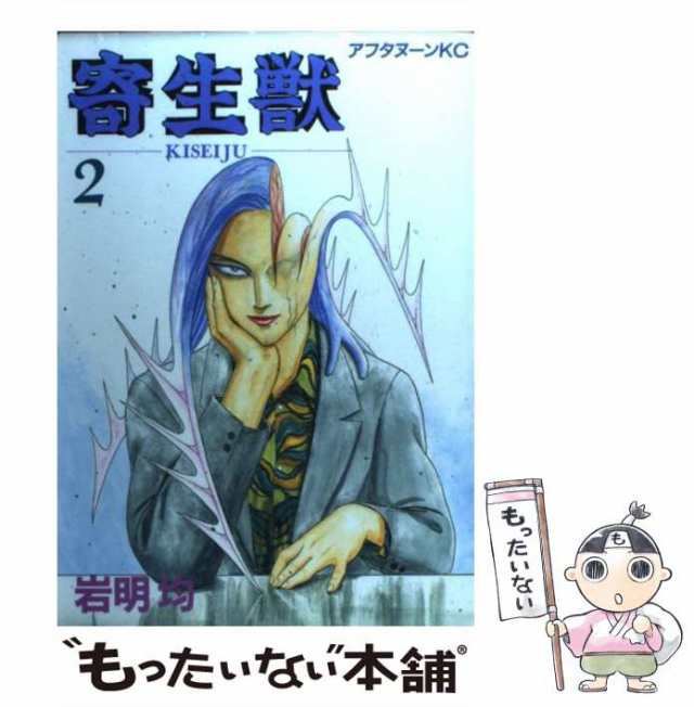 中古】 寄生獣 （アフタヌーンKC） 岩明 均 講談社 [コミック]【メール便送料無料】の通販はau PAY マーケット  もったいない本舗 au PAY マーケット－通販サイト