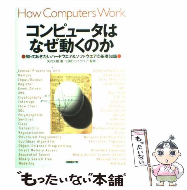 コンピュータはなぜ動くのか 知っておきたいハードウエアソフトウエアの基礎知識