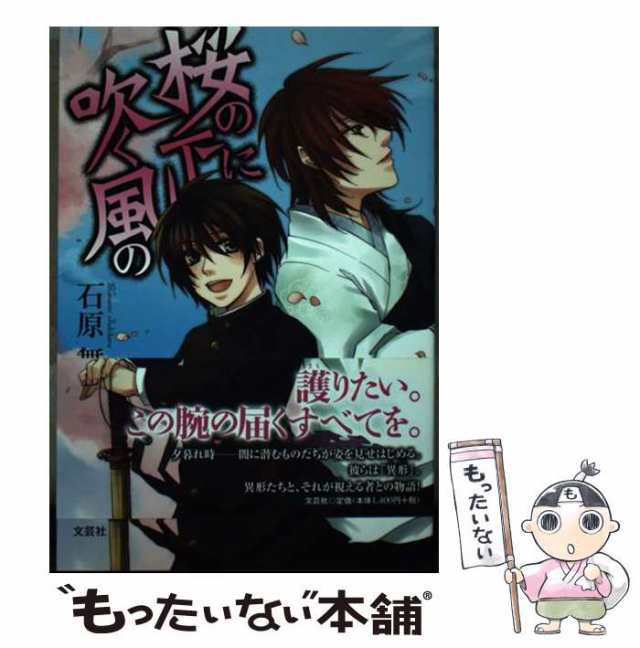 Amazon.co.jp: 桜の下に吹く風の : 石原 舞純: 本