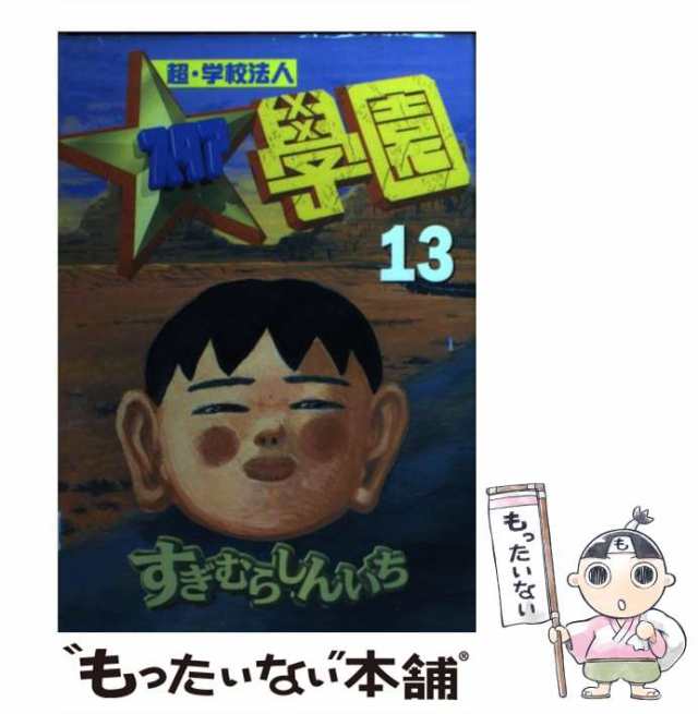 【中古】 超・学校法人スタア學園 13 (ヤンマガKCスペシャル) / すぎむら しんいち / 講談社 [コミック]【メール便送料無料】｜au PAY  マーケット