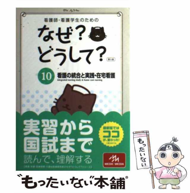 中古】　もったいない本舗　PAY　マーケット　看護の統合と実践・在宅看護　10　au　看護師・看護学生のためのなぜ?どうして?　PAY　メディックメディア　[の通販はau　医療情報科学研究所　第5版　マーケット－通販サイト