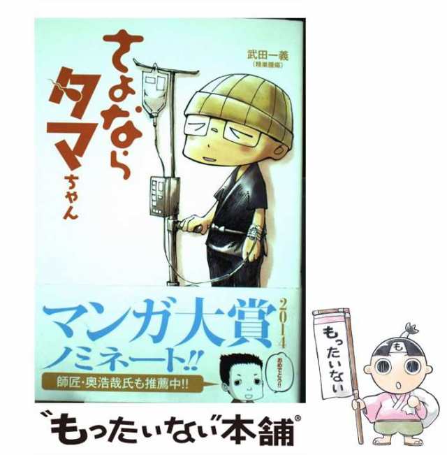 【中古】 さよならタマちゃん （イブニングKC） / 武田 一義 / 講談社 [コミック]【メール便送料無料】｜au PAY マーケット