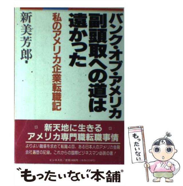 【中古】 バンク・オブ・アメリカ副頭取への道は遠かった 私のアメリカ企業転職記/ビジネス社/新美芳郎 中古】 バンク・オブ・アメリカ副頭取への道は遠かった 私の