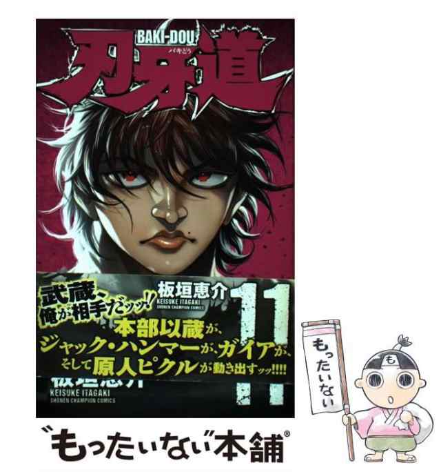 中古】 刃牙道 11 （少年チャンピオン コミックス） / 板垣恵介 / 秋田