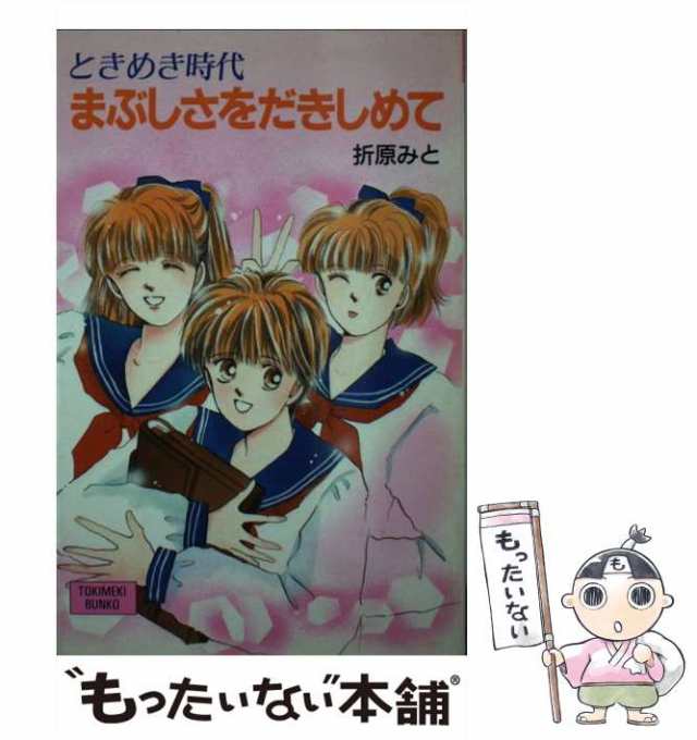 【中古】 まぶしさをだきしめて ときめき時代 (ポプラ社文庫 Tokimeki bunko) / 折原みと / ポプラ社  [新書]【メール便送料無料】｜au PAY マーケット