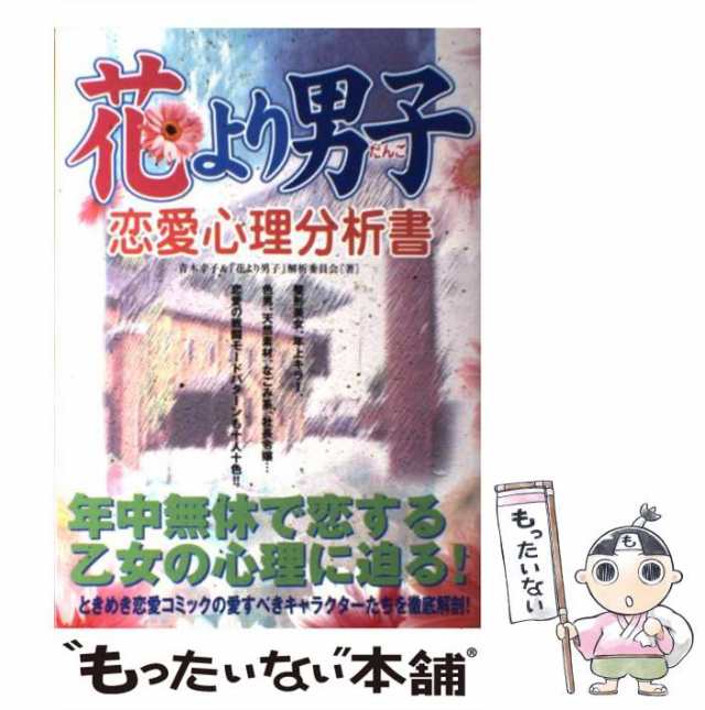 中古 花より男子恋愛心理分析書 青木幸子 花より男子 解析委員会 フットワーク出版 単行本 メール便送料無料 の通販はau Pay マーケット もったいない本舗